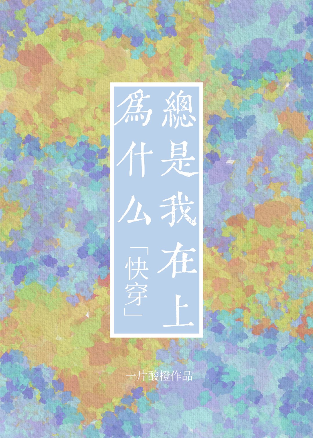 手机时间为什么总是快