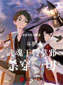 斗罗,武魂干将莫邪,杀穿一切
