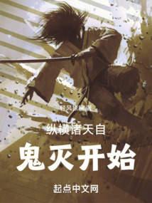 纵横诸天自鬼灭开始免费阅读