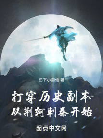打穿历史副本从荆轲刺秦开始笔趣阁