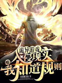 诡异游戏百度百科