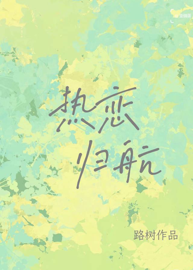 热恋归航小说免费阅读无弹窗