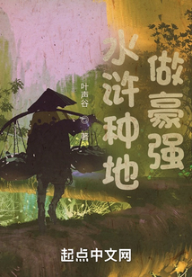 水浒种地做豪强优书网
