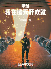 穿越我在诸天肝成就TXT下载
