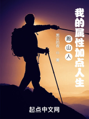 跑山人:我的属性加点人生 黑云的夜