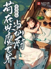 修仙美食家