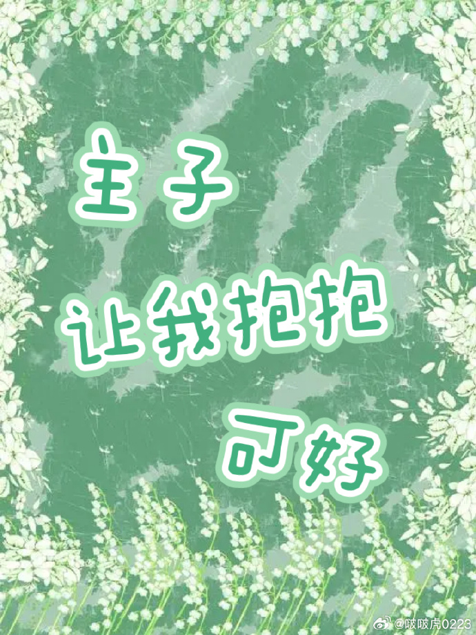 主人要抱抱