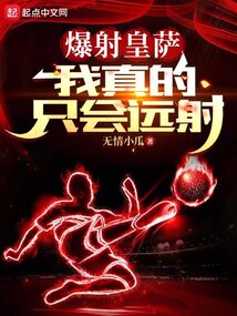 爆射皇萨,我真的只会远射无情小瓜