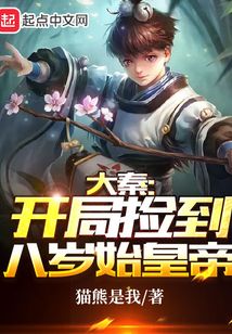 大秦开局捡到秦始皇免费阅读