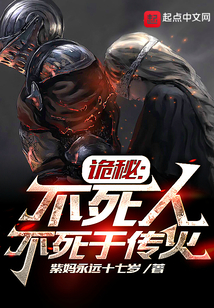 诡秘:不死人不死于传火最新章节目录