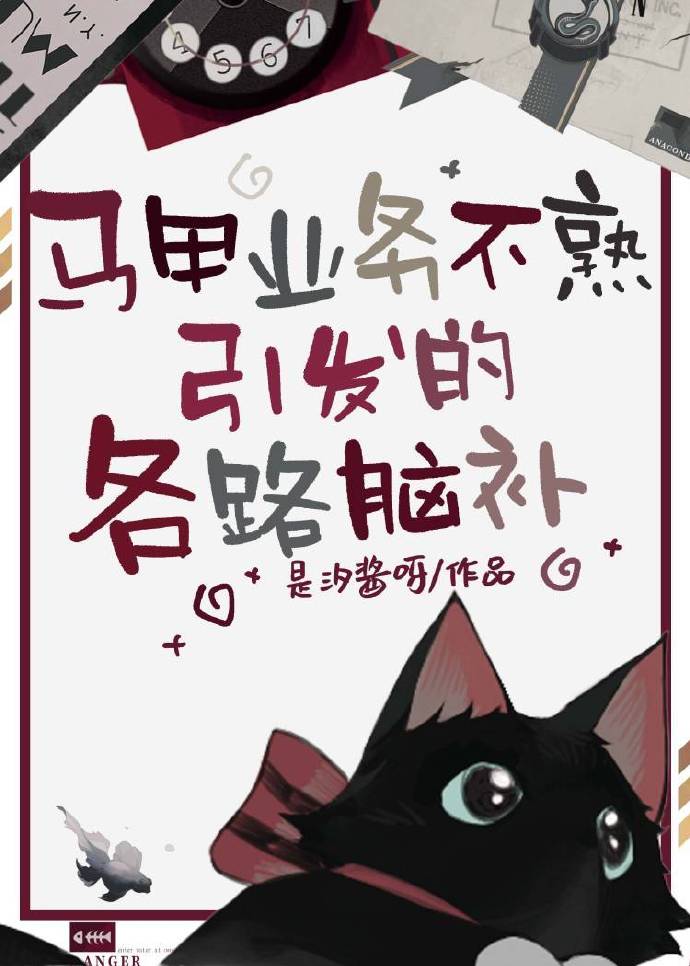 马甲业务不熟引发的各路脑补免费阅读
