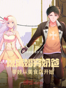 被离婚穷奶爸,带娃从美食店开始笔趣阁