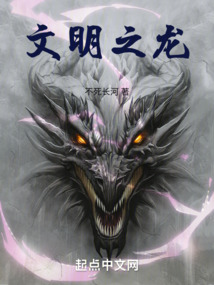 龙属于几级文明