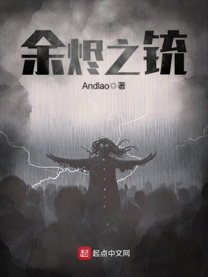 余烬之铳主角的来历