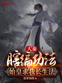 大秦:瞎编功法,始皇求我长生法下载