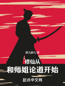 和师姐修仙的日子女主