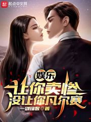 娱乐:让你卖惨,没让你凡尔赛作者:一剑锋猴