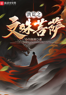 洪荒之文殊菩萨金吒