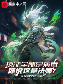 技能全部是病毒,你说这是法师?