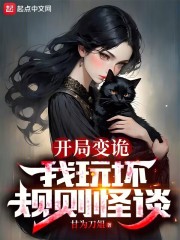 开局变诡,我玩坏规则怪谈免费阅读完结