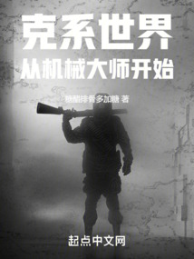 克系世界,从机械大师开始