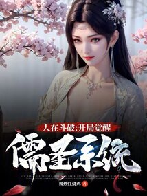 人在斗破开局觉醒儒圣系统免费