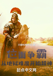位面争霸从地狱难度开始超神开始