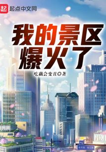 我的景区爆火了笔趣阁