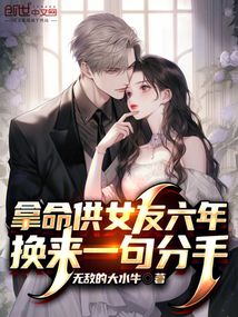 拿命供女友六年,换来一句分手