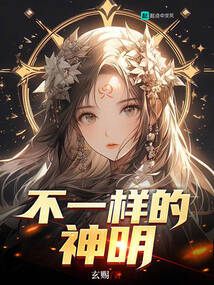 异样的神明