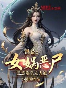 洪荒:女娲恶尸,忽悠娲皇立人道 小囡囡i