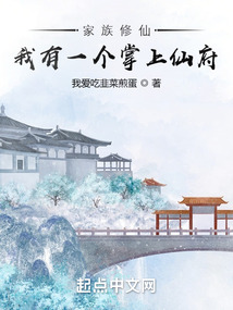 家族修仙我有一个掌上仙府下载校对