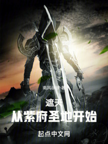 遮天从紫府圣地开始TXT下载