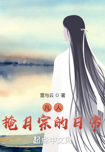 凡人掩月宗的日常下载