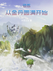 修炼:从金丹圆满开始