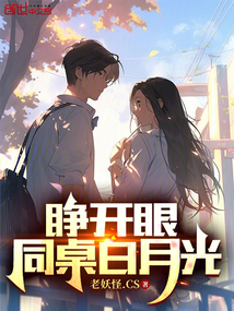 我的白月光同桌太甜了