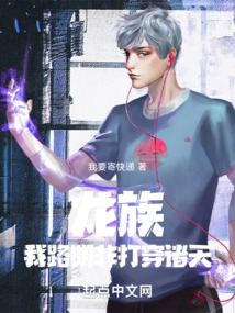 龙族魂穿路明非