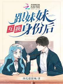 柳叶和妹妹互换身份
