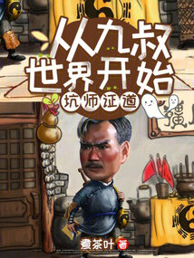 穿越从九叔世界开始