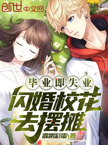 毕业即失业,闪婚校花去摆摊?
