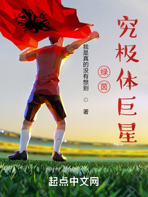 绿茵究极体巨星 我是真的没有想到