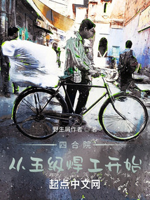 四合院:从五级焊工开始 小说