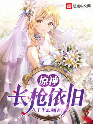 原神:长枪依旧