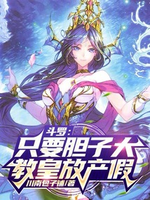 斗罗只要胆子大教皇放产假