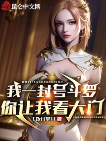 我一封号斗罗,你让我看大门免费阅读