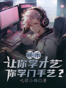 娱乐让你学才艺你学门手艺免费