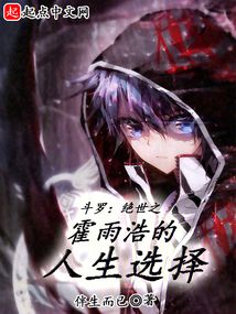 斗罗:绝世之霍雨浩的人生选择无弹窗免费