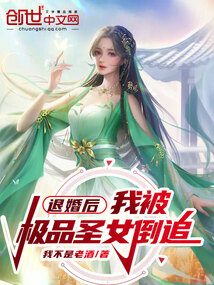 退婚后,我被极品圣女倒追 免费阅读