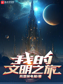 文明之旅在线观看视频
