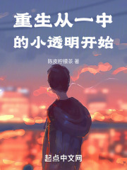 重生从一中的小透明开始笔趣
